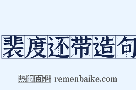 裴度还带造句是什么意思的图片